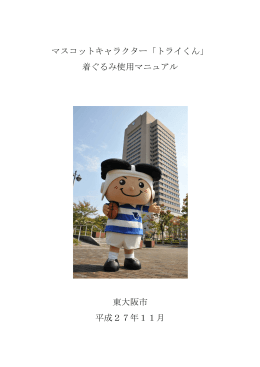 マスコットキャラクター「トライくん」 着ぐるみ使用マニュアル 東大阪市