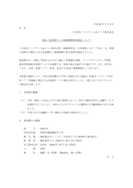 香港・東亜銀行との業務提携契約締結についてPDF