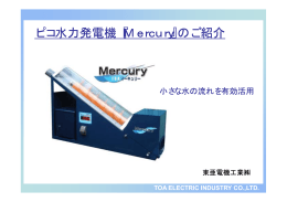 ピコ水力発電機『Mercury』のご紹介