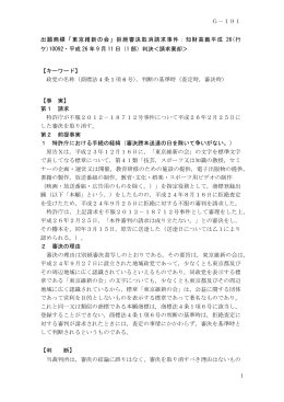 出願商標「東京維新の会」拒絶審決取消請求事件：知財高裁平成 26(行