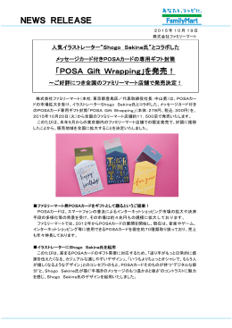 NEWS RELEASE 「POSA Gift Wrapping」を発売！