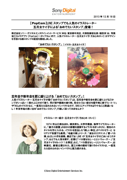 【PopCam】LINE スタンプでも人気のイラストレーター 五月女ケイ子による