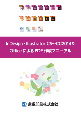 InDesign・Illustrator CS～CC2014＆ Officeによる
