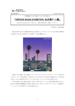 「HIROSHI NAGAI EXHIBITION 永井博アート展」