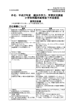 平成27年度 横浜市学力・学習状況調査 小学校問題用紙等版下作成委託