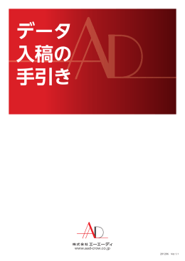 データ 入稿の 手引き - AAD Co., Ltd.