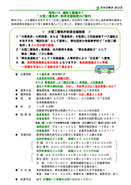 昭和バス 運転士募集中！ 「大型二種免許」 取得支援制度のご案内