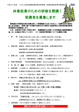 林業就業のための研修を開講！ 受講者を募集します
