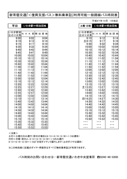 新常磐交通『＜復興支援バス＞無料乗車証』利用可能一般路線バス時刻表