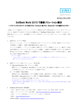 SoftBank World 2015 で最新ソリューション展示
