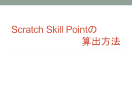 Scratch Skill Pointの 算出方法