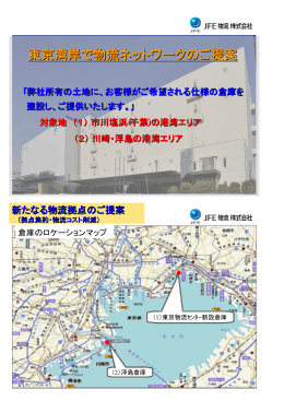 東京湾岸で物流拠点のご提案