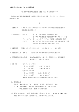 公益社団法人日本メディカル給食協会 平成26年度海外視察調査（第23