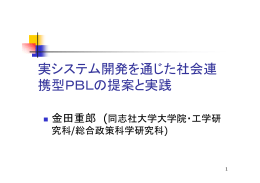 実システム開発を通じた社会連 携型PBLの提案と実践