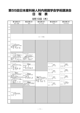 第55回日本産科婦人科内視鏡学会学術講演会 日 程 表