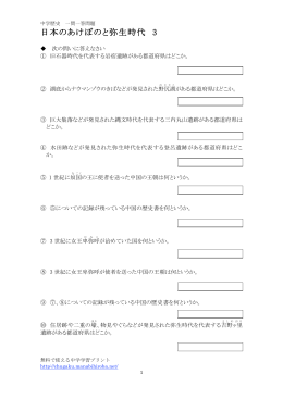 日本のあけぼのと弥生時代 3 - 無料で使える中学学習プリント