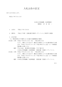 入札公告の訂正 - 日本私立学校振興・共済事業団