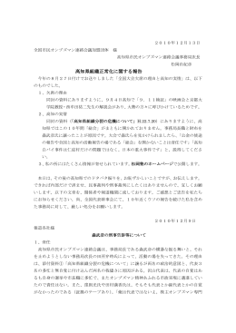 高知県組織正常化に関する報告