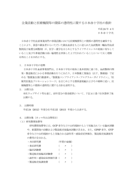 企業活動と医療機関等の関係の透明性に関する日本赤十字社の指針