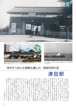 5面…津田駅（昭和33年） （PDFファイル・604KB）