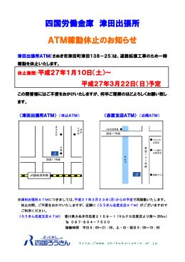 四国労働金庫 津田出張所 ATM稼動休止のお知らせ