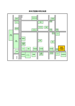 津田児童館の周辺地図（PDF・58KB）