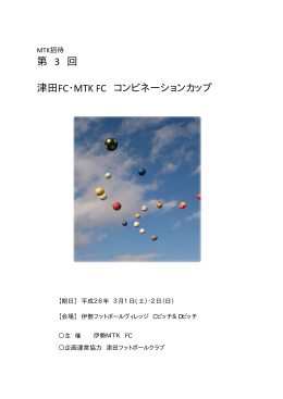 第 3 回 津田FC・MTK FC コンビネーションカップ