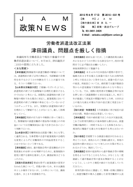 2015-031号(8/17) ： 労働者派遣法改正法案・津田議員