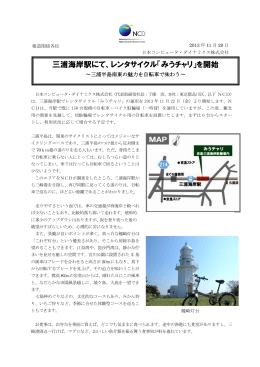 三浦海岸駅にて、レンタサイクル「みうチャリ」を開始
