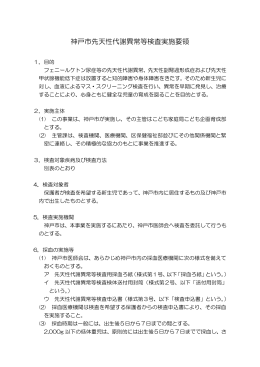 神戸市先天性代謝異常等検査実施要領（PDF形式：155KB）
