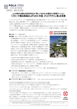 「ブローテ横浜高島台」が「2015 年度 グッドデザイン賞」
