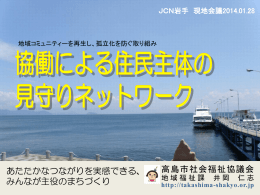 井岡仁志 氏 - 東日本大震災支援全国ネットワーク（JCN）