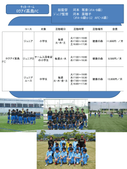 滋賀県ｻｯｶｰ協会4種登録 ﾛｸｱｲ高島FC