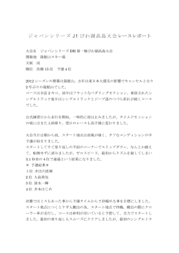 ジャパンシリーズ J1 びわ湖高島大会 レースレポート