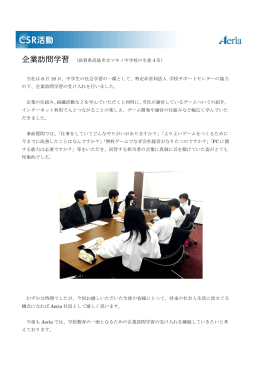 企業訪問学習 （滋賀県高島市立マキノ中学校の生徒4名） 当社は 6 月