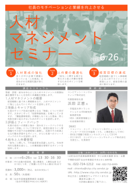 社員のモチベーションと業績を向上させる 2015． 浜田 正憲氏