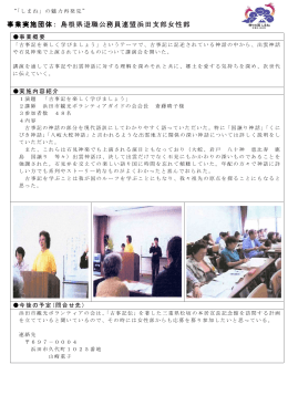 事業実施団体： 島根県退職公務員連盟浜田支部女性