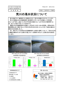 荒川の渇水状況について - 国土交通省北陸地方整備局