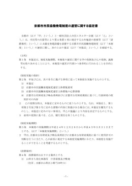京都市市民協働発電制度の運営に関する協定書