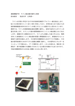 演習課題 P04 ラドン検出器の製作と測定 担当教官 ： 筑波大学 江角