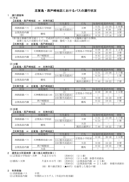 志賀島・西戸崎地区におけるバスの運行状況 （81kbyte）