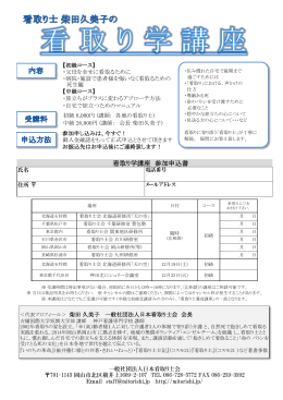 チラシ兼申込書 - 一般社団法人日本看取り士会