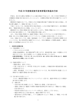 平成24年度横須賀市夏期節電対策基本方針（PDF：209KB）