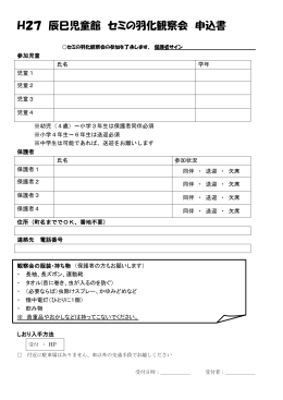 H27 辰巳児童館 セミの羽化観察会 申込書
