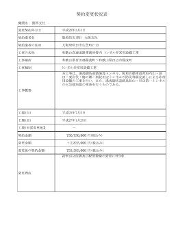契約変更状況表 - NEXCO西日本