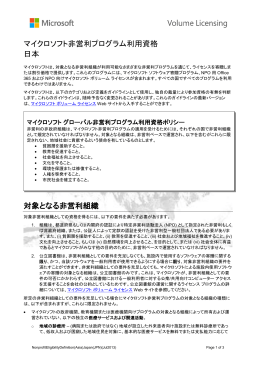マイクロソフト非営利プログラム利用資格 日本 対象となる非営利組織