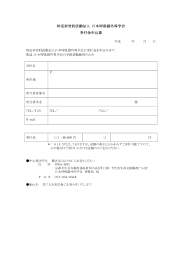 特定非営利活動法人 日本呼吸器外科学会 寄付金申込書