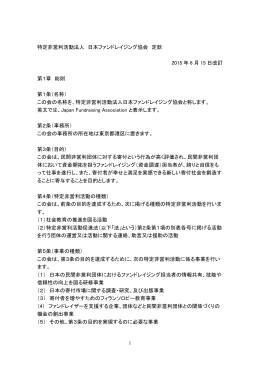特定非営利活動法人 日本ファンドレイジング協会 定款 2015 年 6 月 15