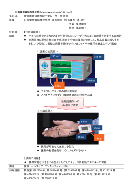 タイトル 常時携帯可能な超小型レーザー血流計 所属 日本電信電話株式