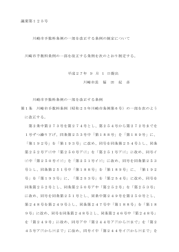 議案第125号 川崎市手数料条例の一部を改正する条例の制定について